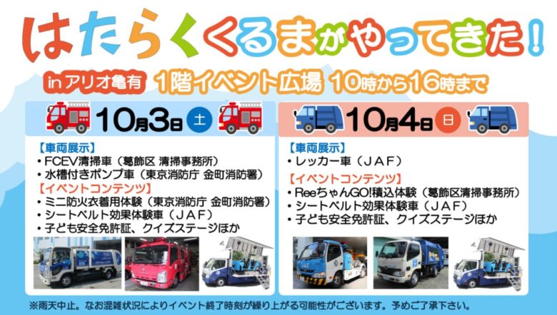 アリオ亀有に「はたらくくるま」が集合！10月3・4日は親子で体験、子ども安全免許証も