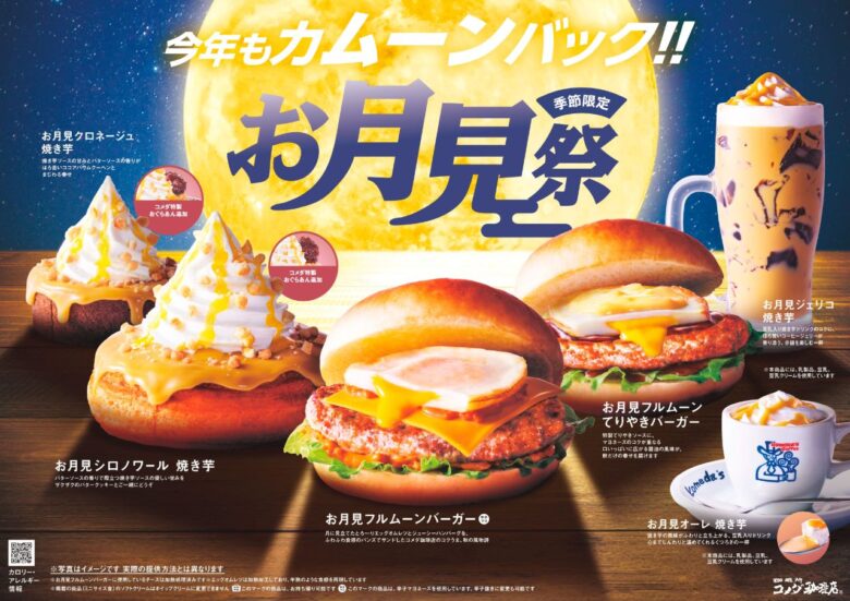 コメダに“焼き芋のお月見”がやってきた！秋限定6品、八潮でも注目の季節メニュー