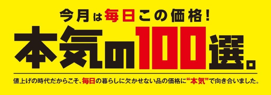 イトーヨーカドー、9月から毎月100品目をお買い得価格に「本気の100選。」開始