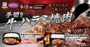 八潮のキッチンオリジンでも販売開始！手切り牛ハラミ焼肉弁当が新登場