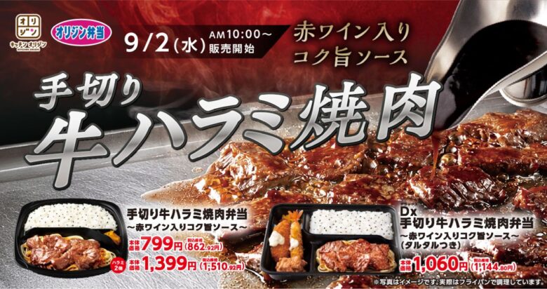 八潮のキッチンオリジンでも販売開始！手切り牛ハラミ焼肉弁当が新登場
