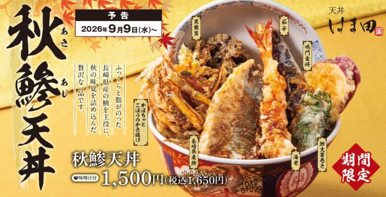 三郷中央「天丼はま田」に秋の新作 長崎県産アジを味わう「秋鯵天丼」9月9日から