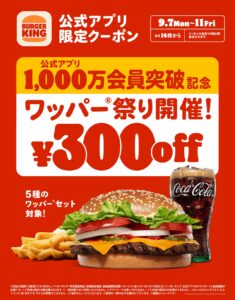 バーガーキング「ワッパー祭り」開催　5日間人気5種が300円引き