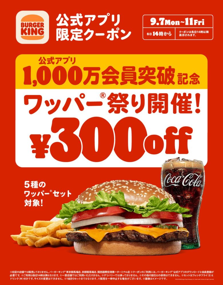 バーガーキング「ワッパー祭り」開催 八潮店でも5日間、人気5種が300円引き