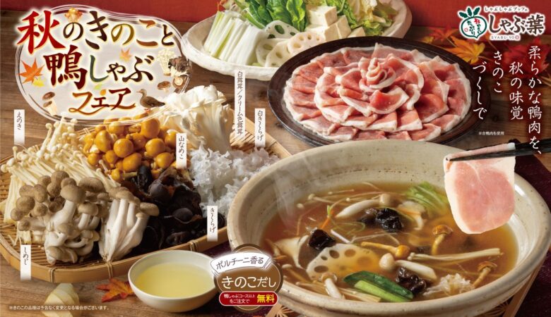 しゃぶ葉で「鴨しゃぶ」復活!6種のきのこと新だしで楽しむ秋の食べ放題、9月10日から
