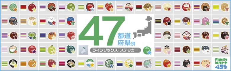 ファミマに“埼玉限定”登場!サクラソウの靴下&草加せんべいステッカーを発売