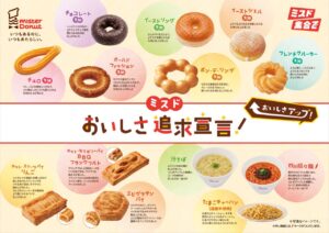 ミスドが9月30日から主力商品を一新＆価格改定　ポン・デ・リングなど定番商品がリニューアル