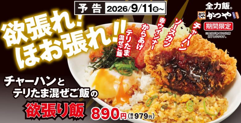 かつやに“欲張り飯”!チャーハン×テリたま、ロースカツもから揚げも9月11日から
