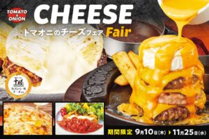 トマト＆オニオンで秋フェア開幕！丸ごとカマンベール＆安納蜜芋スイーツが登場