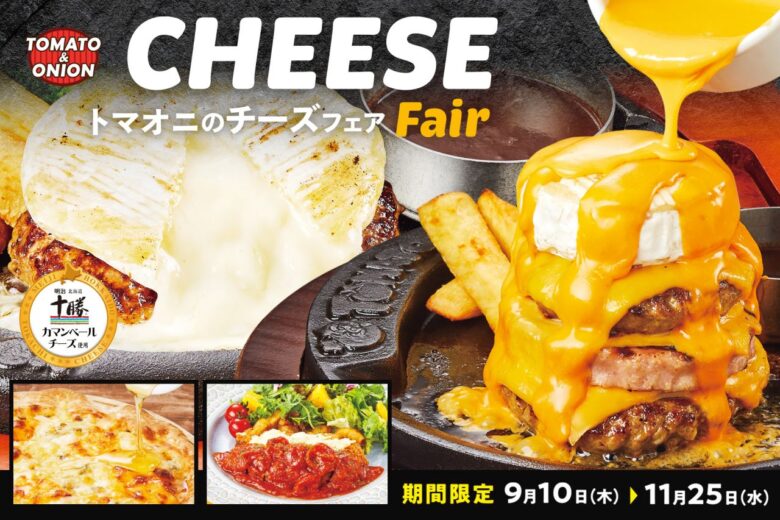 トマト&オニオンで秋フェア開幕!丸ごとカマンベール&安納蜜芋スイーツが登場