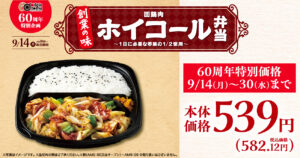 八潮でも買える！キッチンオリジン創業60周年「ホイコール弁当」復刻発売