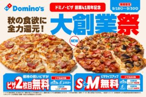ドミノ・ピザ41周年「大創業祭」9月18日から　ピザ2枚目無料など13日間