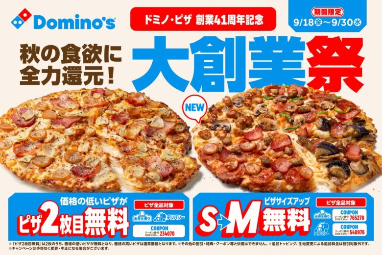 ドミノ・ピザ41周年「大創業祭」9月18日から　ピザ2枚目無料など13日間