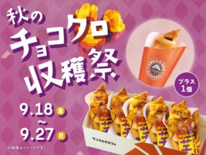 サンマルクカフェで「秋のチョコクロ収穫祭」9月18日から　お芋の新作BOXでチョコクロ1個プレゼント