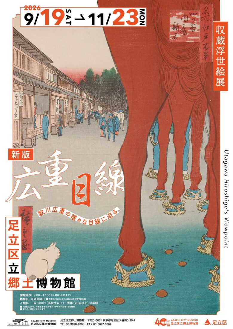 「どアップ」「のぞき見」「目かくし」――歌川広重の『名所江戸百景』を9つの視点で読み解く収蔵浮世絵展