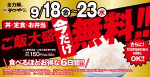 かつや、ご飯大盛が6日間無料に　9月18日からシルバーウィークキャンペーン