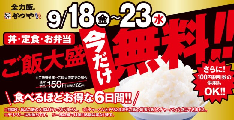 かつや、ご飯大盛が6日間無料に　9月18日からシルバーウィークキャンペーン