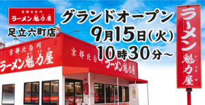 八潮駅の隣・六町に「ラーメン魁力屋」9月15日オープン　9日間は看板ラーメン110円引き