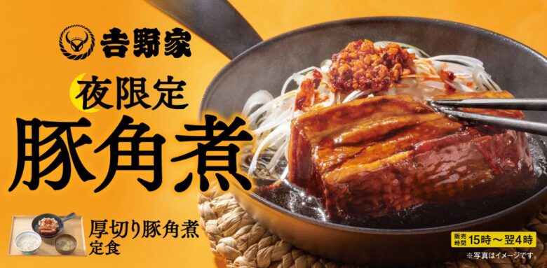 吉野家「厚切り豚角煮定食」がついに定番化　9月18日から“夜限定”で販売
