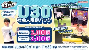 30歳以下の社会人は注目！レイクタウン「VS PARK」が120分2,000円に
