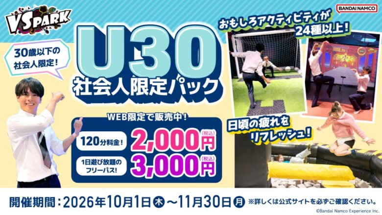 30歳以下の社会人は注目!レイクタウン「VS PARK」が120分2,000円に