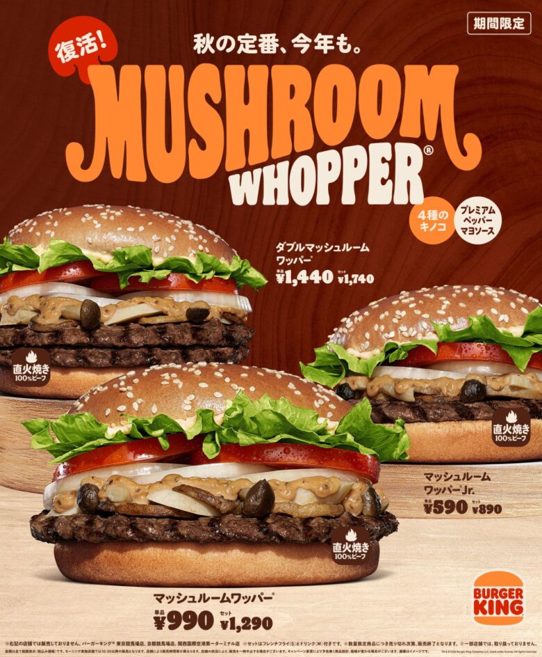 バーガーキング「マッシュルームワッパー」が復活 八潮駅前でも秋の味、アプリで300円引き