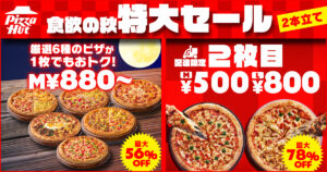ピザハットで秋の特大セール！持ち帰り880円～、配達は2枚目最大78％OFF