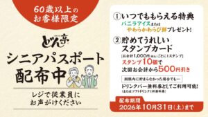 60歳以上にうれしい新サービス　どん亭「シニアパスポート」9月20日スタート