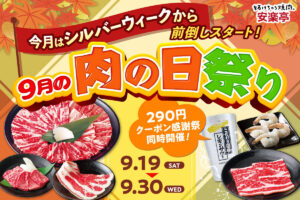 安楽亭「9月の肉の日祭り」開催　八潮店でも290円クーポン＆お肉1.5倍、9月30日まで
