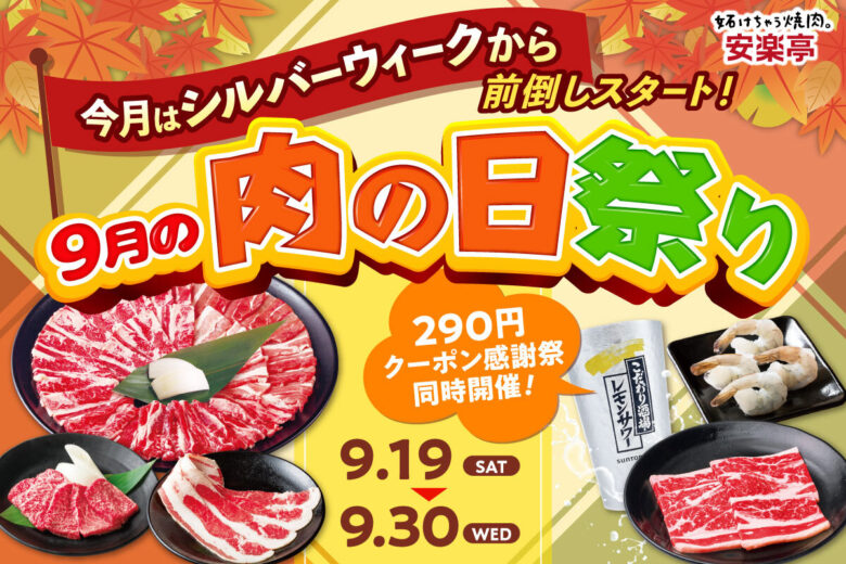 安楽亭「9月の肉の日祭り」開催 八潮店でも290円クーポン&お肉1.5倍、9月30日まで