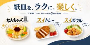 八潮の紙皿メーカーが新商品3種を発売　揚げ物の後片付けをラクに、食卓には遊び心を