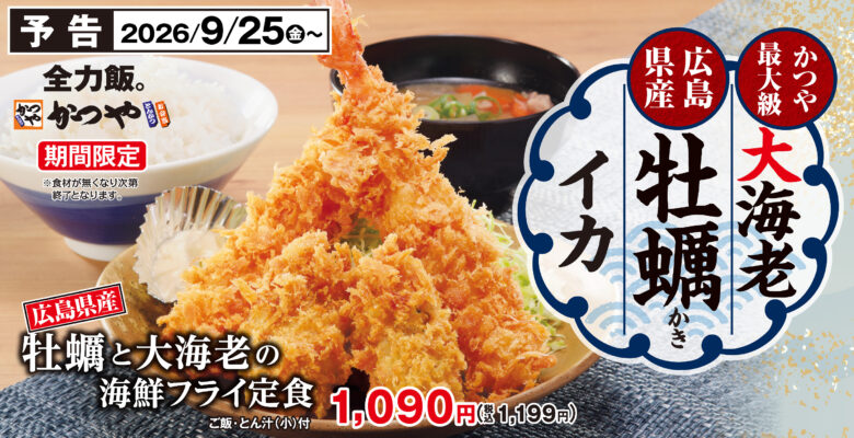 かつやに秋の海鮮フライ登場!史上最大級の大海老と広島県産牡蠣、9月25日発売