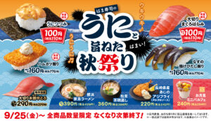 はま寿司「うにつつみ」が税込110円！9月25日から秋祭り、松茸茶碗蒸しも登場