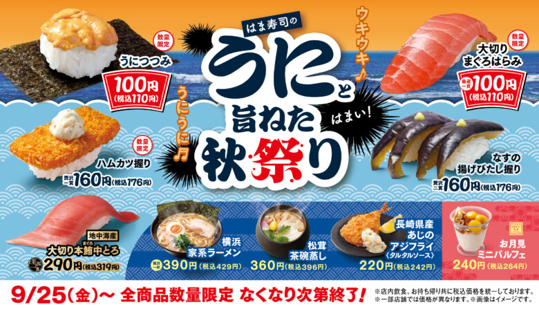 はま寿司「うにつつみ」が税込110円!9月25日から秋祭り、松茸茶碗蒸しも登場
