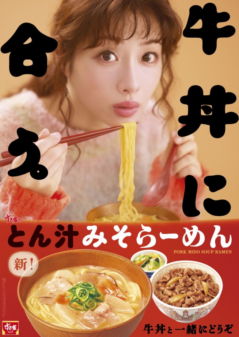 すき家「とん汁みそらーめん」が9月29日復活！麺を改良、牛丼と楽しむ秋の一杯