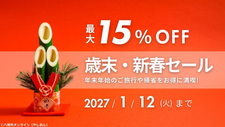 東横INN、年末年始の宿泊が最大15%OFFに!「歳末・新春セール」9月25日正午から予約開始