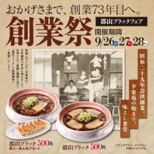 【今日から3日間限定】幸楽苑の創業祭が熱い！漆黒のご当地ラーメン「郡山ブラック」がワンコインの500円に