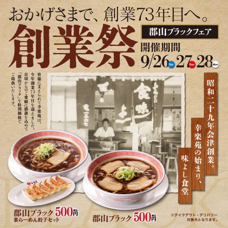 【今日から3日間限定】幸楽苑の創業祭が熱い！漆黒のご当地ラーメン「郡山ブラック」がワンコインの500円に