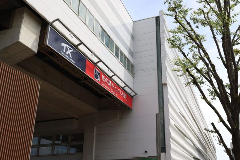 柏の葉キャンパス駅