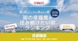 埼玉「街の幸福度」2026発表　越谷レイクタウン6年連続1位、県東部の街は？
