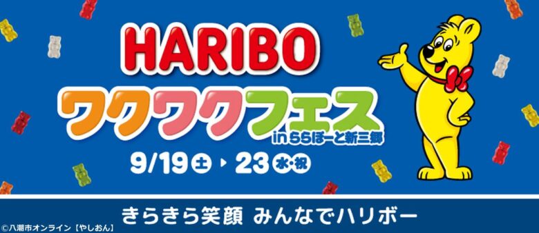 ららぽーと新三郷に巨大「ハリボー」が登場!5日間限定のワクワクフェス開催