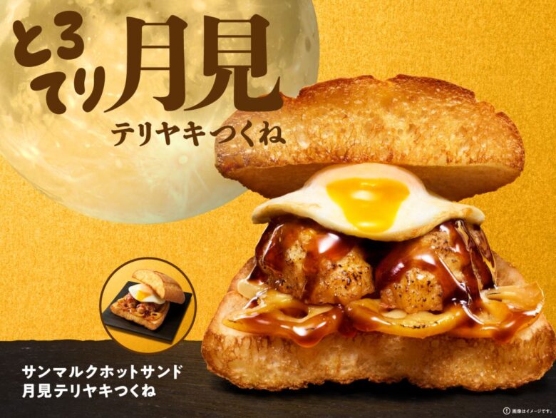 サンマルクカフェ初の「月見」ホットサンド登場！9月5日から秋の新作3品