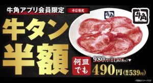 牛角で牛タンが何皿でも半額！9月7日から10日間、生ビールは税込209円に