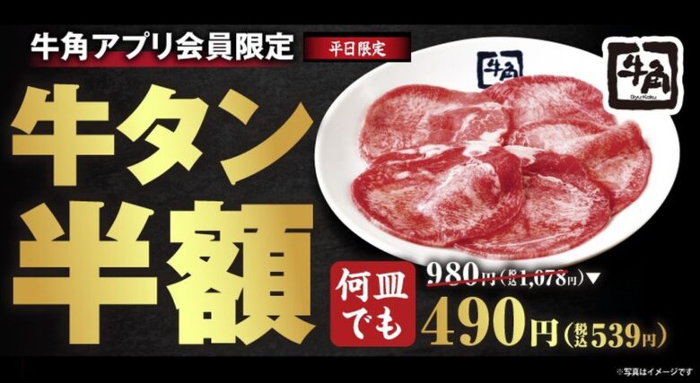牛角で牛タンが何皿でも半額!9月7日から10日間、生ビールは税込209円に