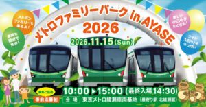 綾瀬車両基地がイベント会場に　11月15日「メトロファミリーパーク」、応募は9月28日から