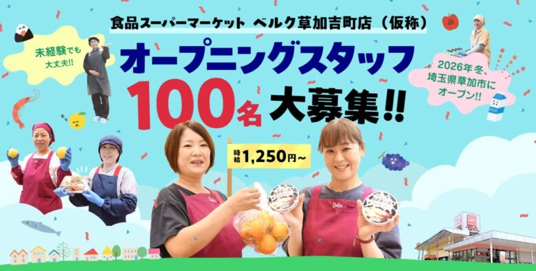 【草加市】「ベルク草加吉町店（仮称）」今冬オープンへ　建物の全容も明らかに