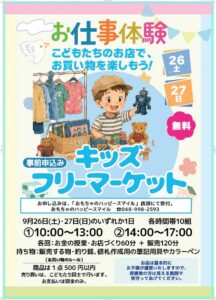 【参加枠残りわずか】フレスポ八潮で「キッズフリーマーケット」9月26・27日開催