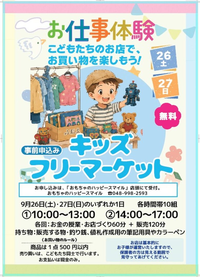 【参加枠残りわずか】フレスポ八潮で「キッズフリーマーケット」9月26・27日開催