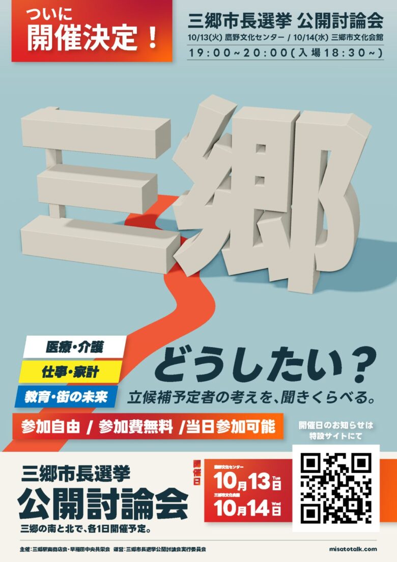 三郷市長選を前に公開討論会 10月13日・14日に市内2会場で開催へ