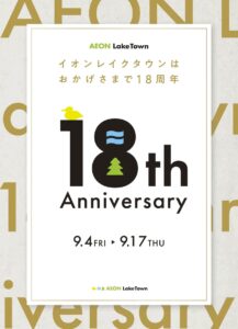 イオンレイクタウンが18周年！9月4日から秋イベント＆お得な企画が続々スタート
